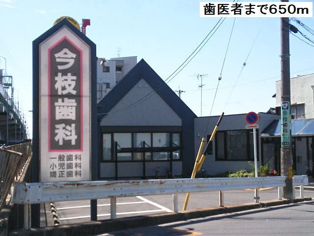 今枝歯科まで650m