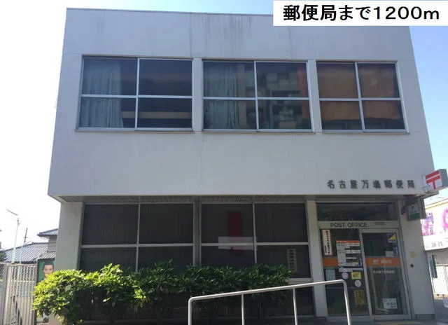 名古屋万場郵便局まで1200m