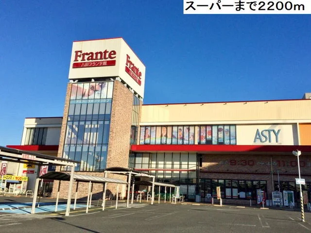 ヤマナカ八田フランテ館まで2200m