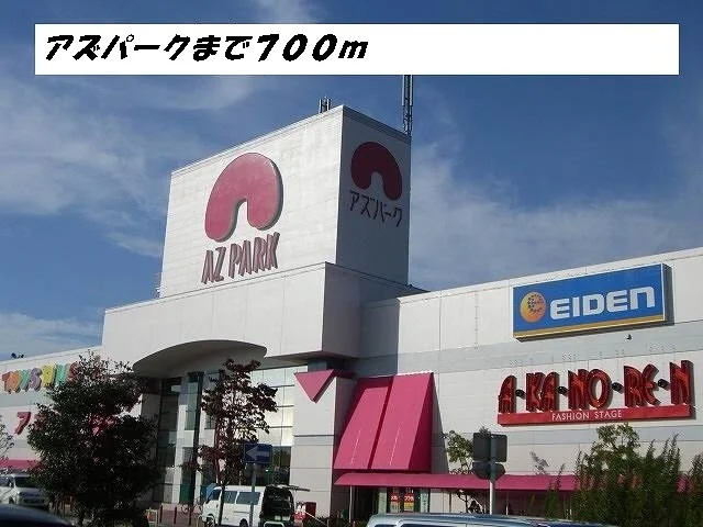 アズパークまで700m