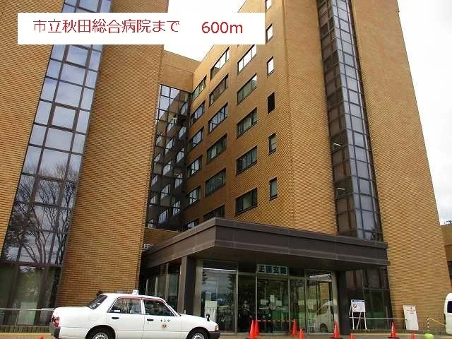 秋田市立総合病院まで600m