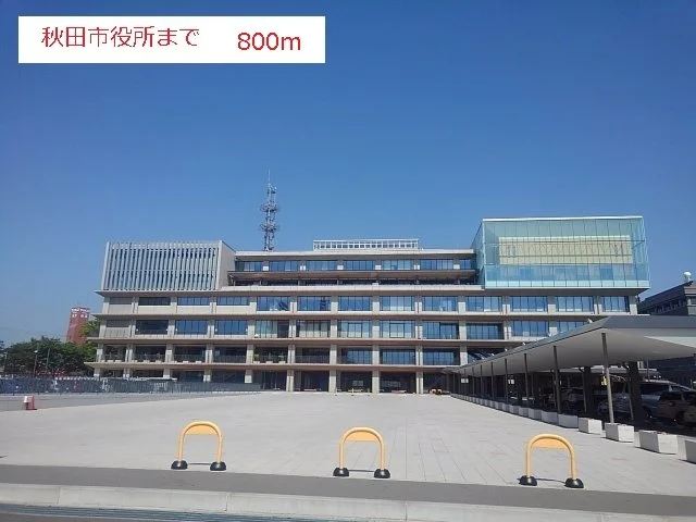 秋田市役所まで800m
