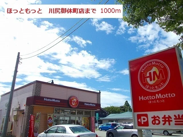 ホットモット川尻御休町店まで1000m
