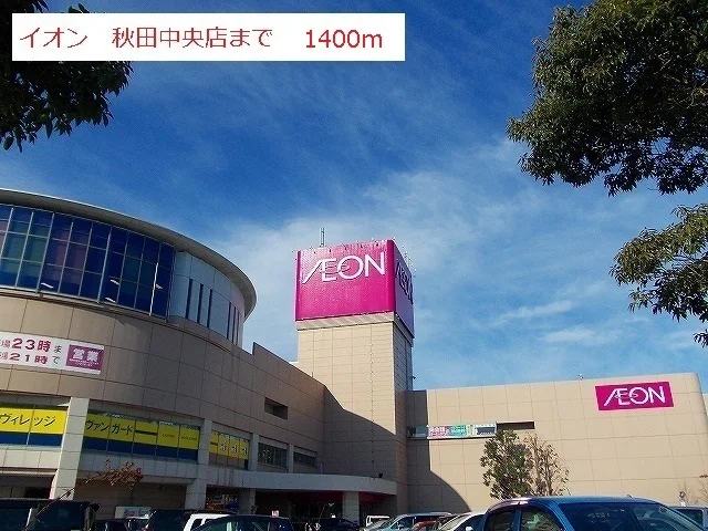 イオン秋田中央店まで1400m
