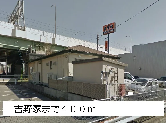 吉野家まで400m