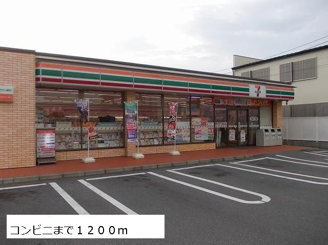 セブンイレブンまで1200m