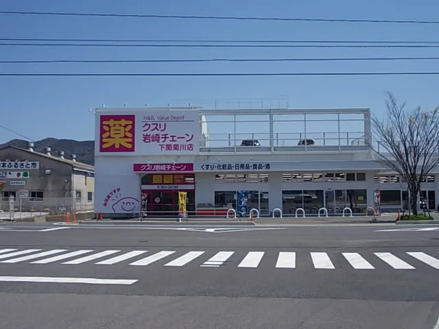 クスリ岩崎チェーンまで700m