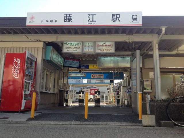 山陽電鉄：藤江駅　物件から890m徒歩12分
