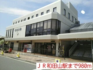JR和田山駅まで980m