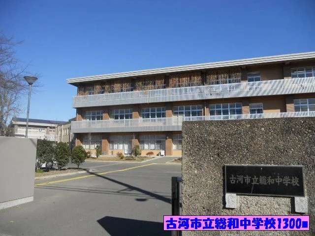 古河市立総和中学校まで1300m