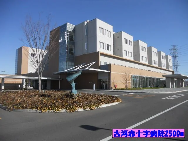 古河赤十字病院まで2500m