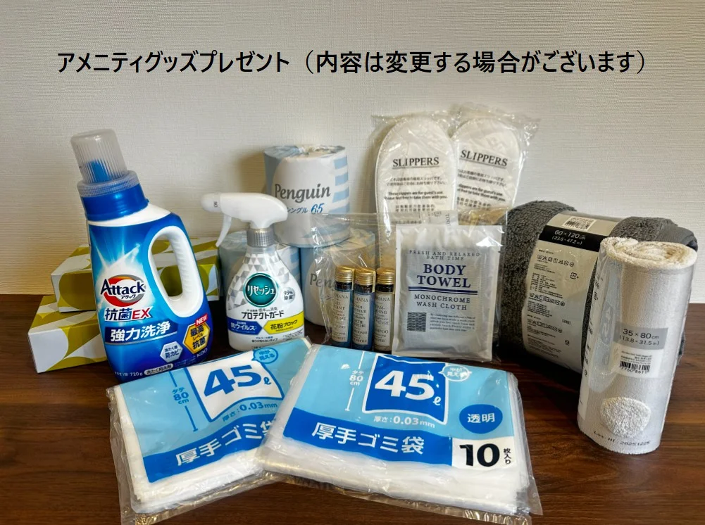 アメニティグッズプレゼント