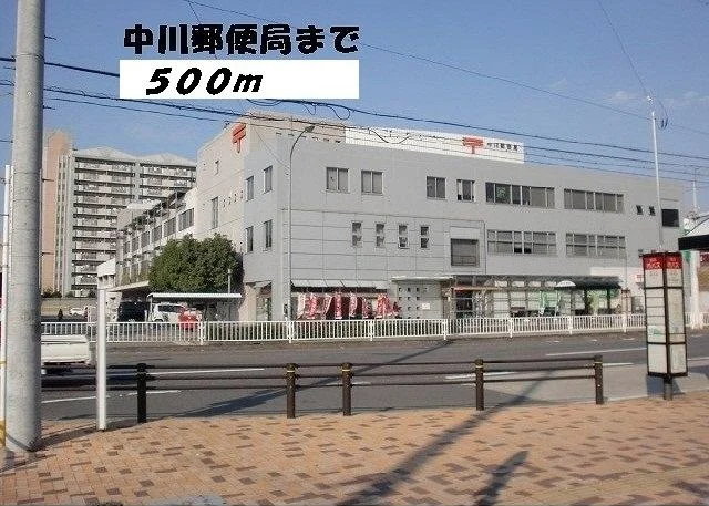 中川郵便局まで500m