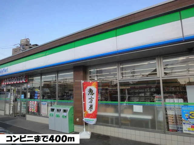 ファミリーマートまで400m