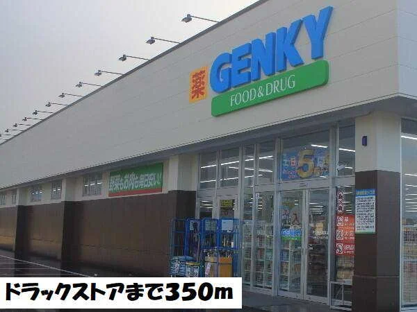 ゲンキーまで350m