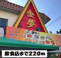 中華料理 金夢まで220m
