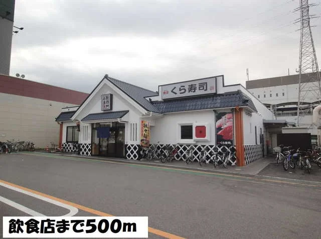 くら寿司まで500m