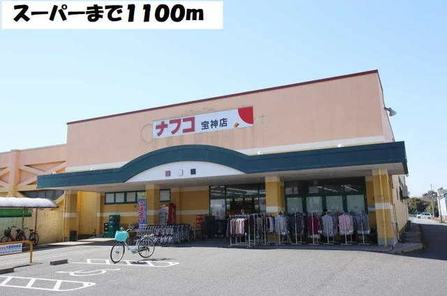ナフコまで1100m