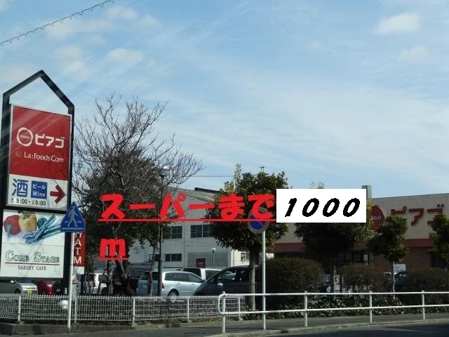 ピアゴまで1000m