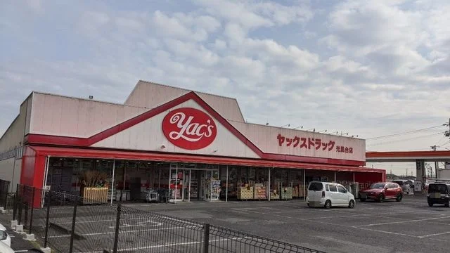 ヤックスドラッグ 光風台店まで950m