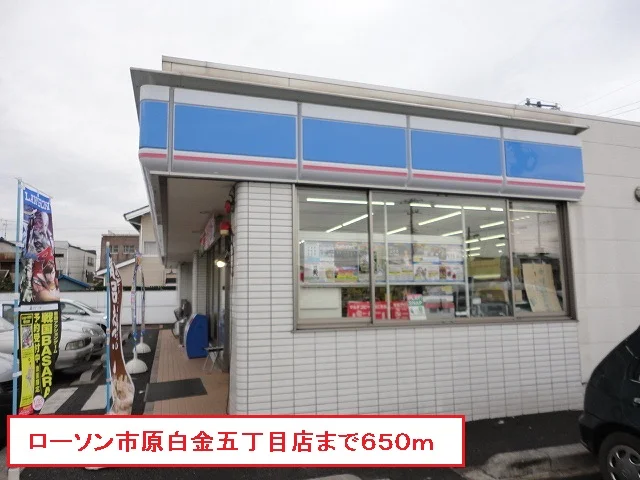 ローソン市原白金五丁目店まで650m