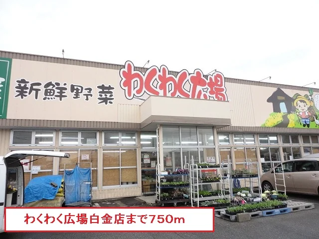 わくわく広場 白金店まで750m