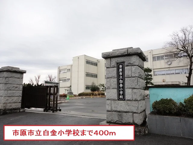 市原市立白金小学校まで400m