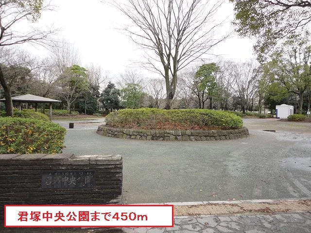 君塚中央公園まで450m