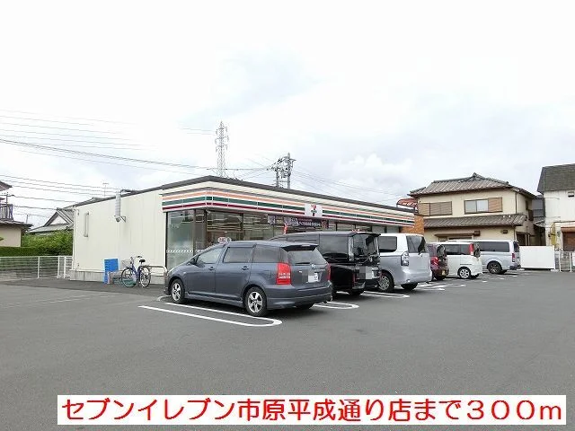 セブンイレブン市原平成通り店まで300m
