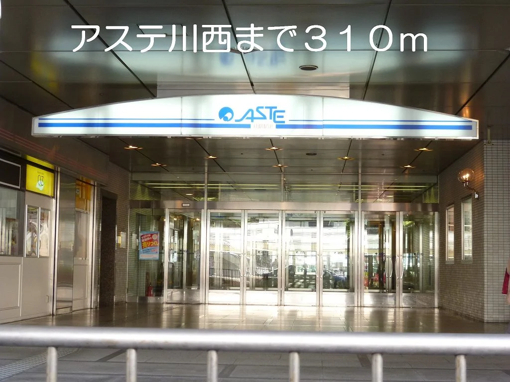 アステ川西まで310m