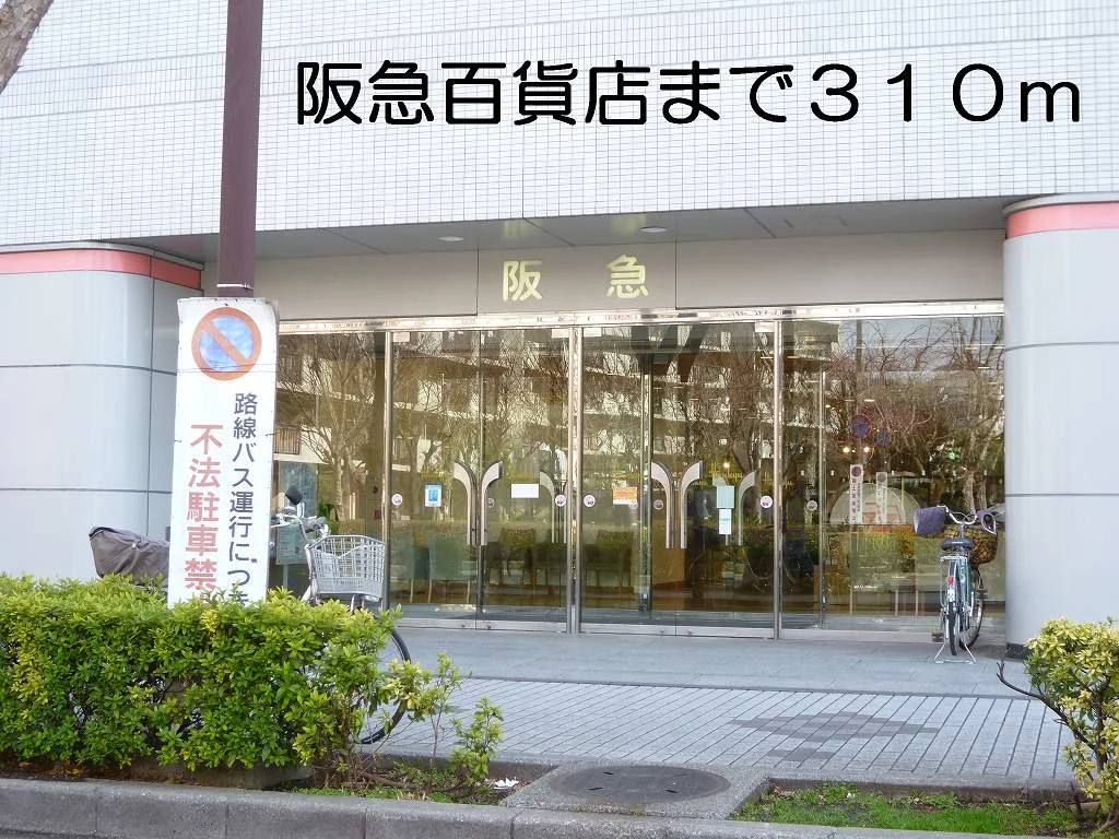 阪急百貨店まで310m