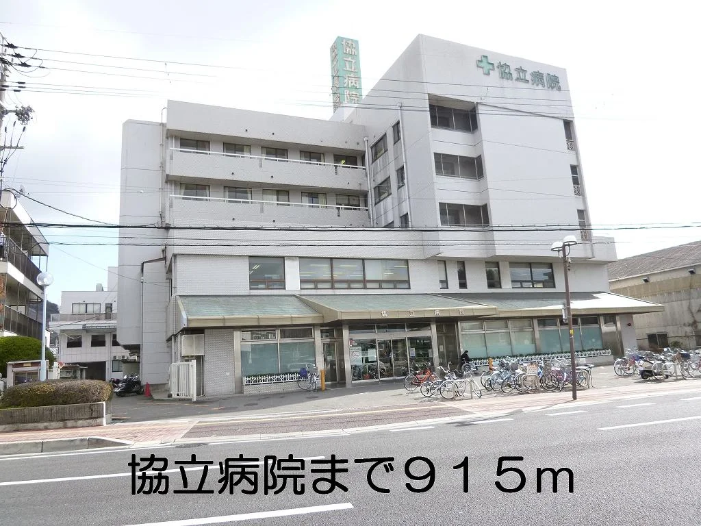 協立病院まで915m
