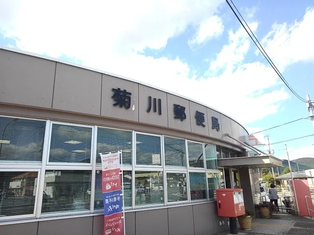 菊川郵便局まで1100m