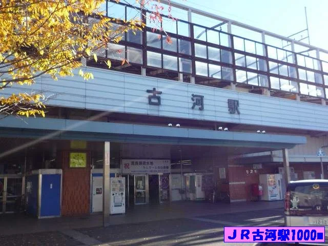 ＪＲ古河駅まで1000m
