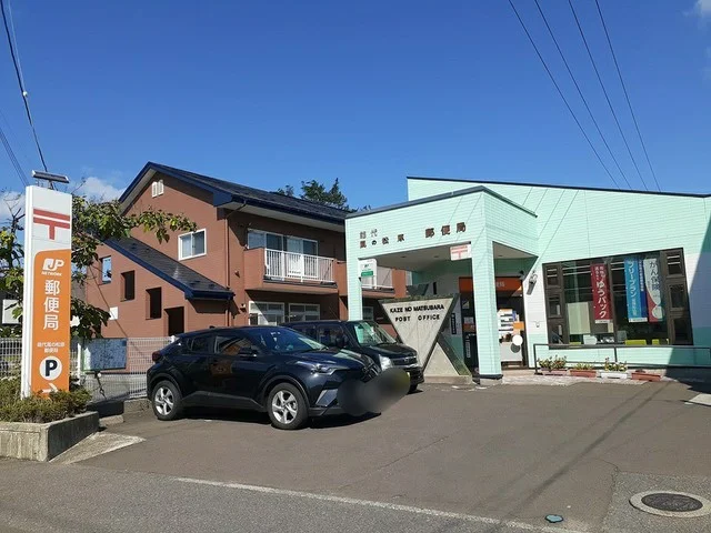 能代風の松原郵便局まで390m