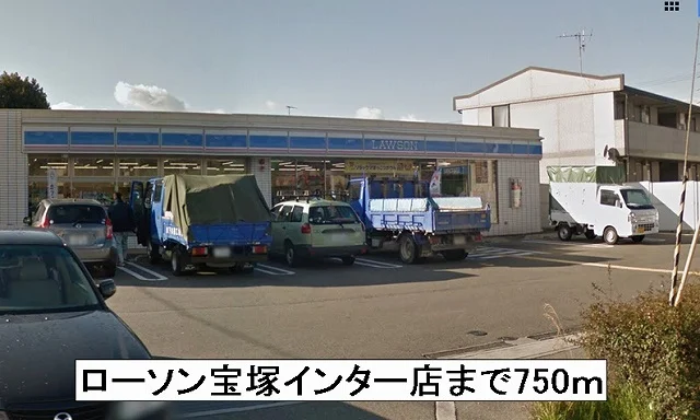 ローソン宝塚インター店まで750m