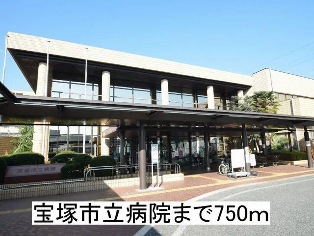 宝塚市立病院まで750m