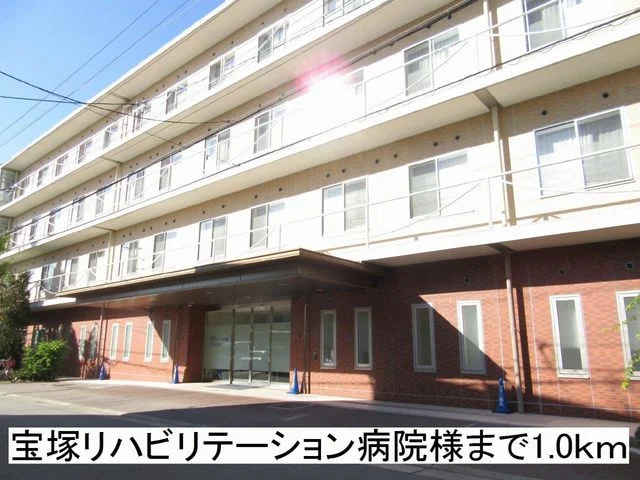 宝塚リハビリテーション病院様まで1000m
