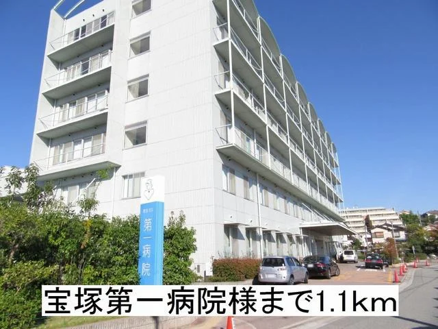 宝塚第一病院様まで1100m