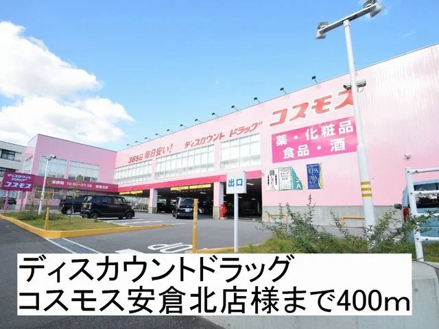 ドラッグコスモス安倉北店様まで400m