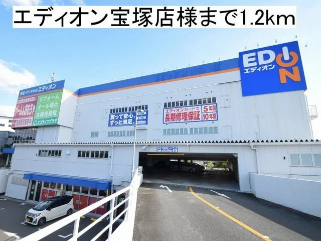 エディオン宝塚店まで1200m