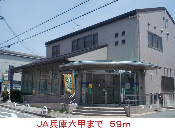 JA兵庫六甲まで59m