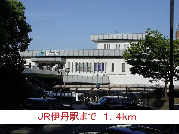 JR伊丹駅まで1400m