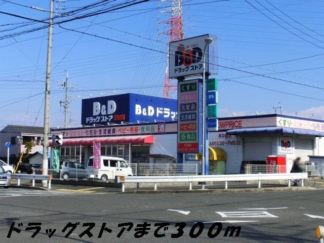 B&Dドラッグまで300m