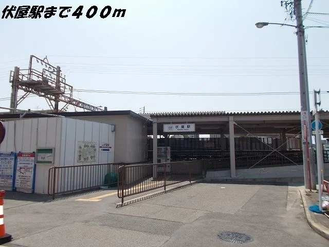 伏屋駅まで400m