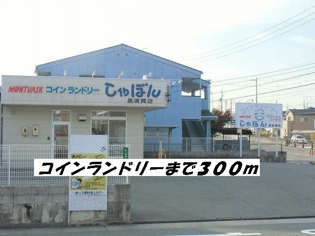 コインランドリーまで300m