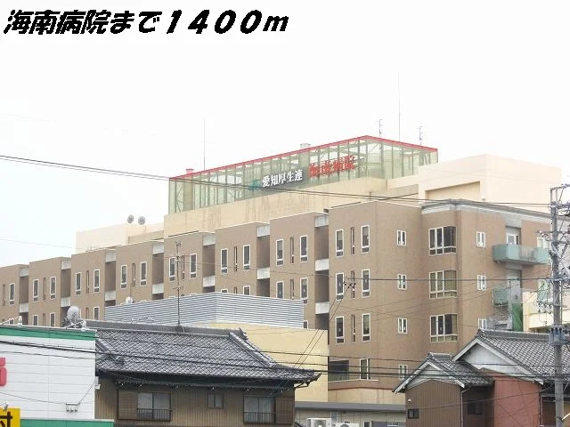 海南病院まで1400m