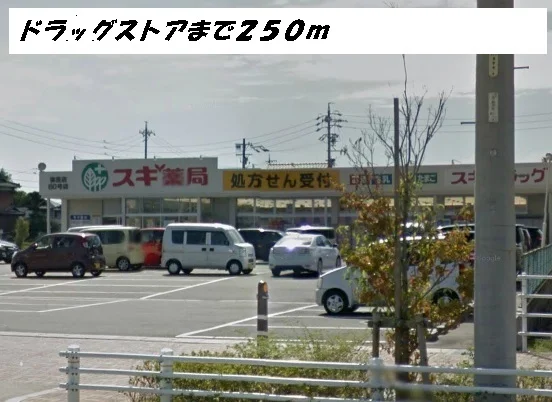 スギ薬局まで250m