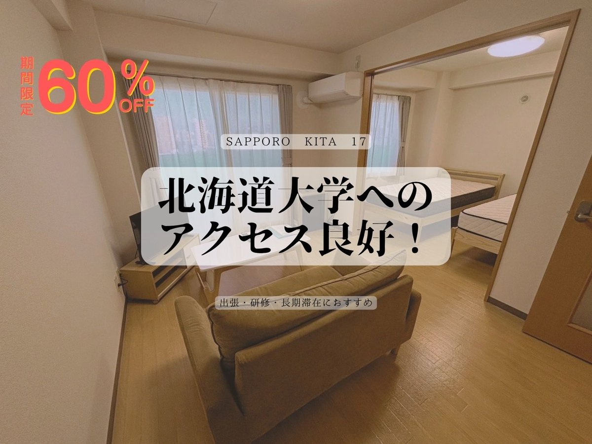 JOGマンスリー北大前 - 札幌市東区 マンスリーマンション 札幌市東区 ウィークリーマンション