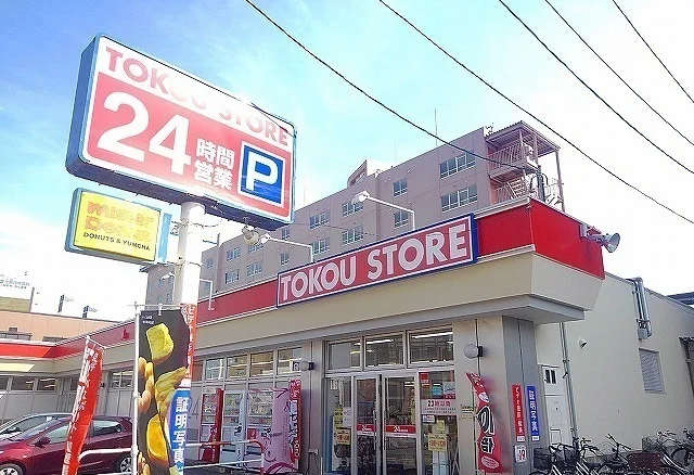 東光ストアまで550m